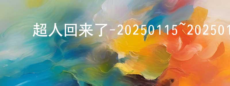 ﻿陈景丰发布﻿超人回来了-20250115~20250122迅雷下载_电影天堂